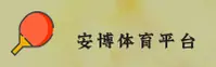 安博体育官方网站